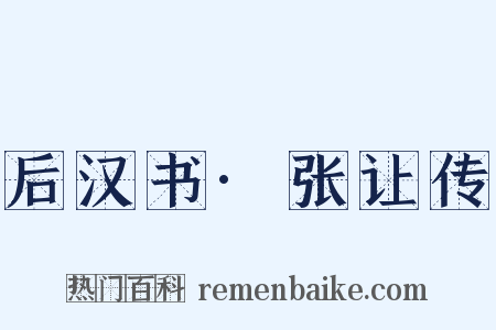 后汉书·张让传是什么意思的图片